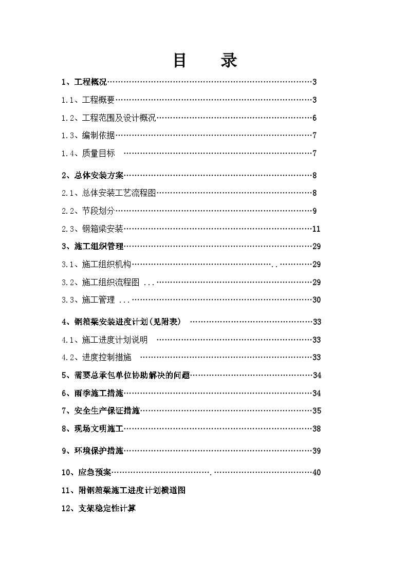 上海虹桥枢纽某高架路新建工程某标钢箱梁吊装施工组织设计.doc-图二