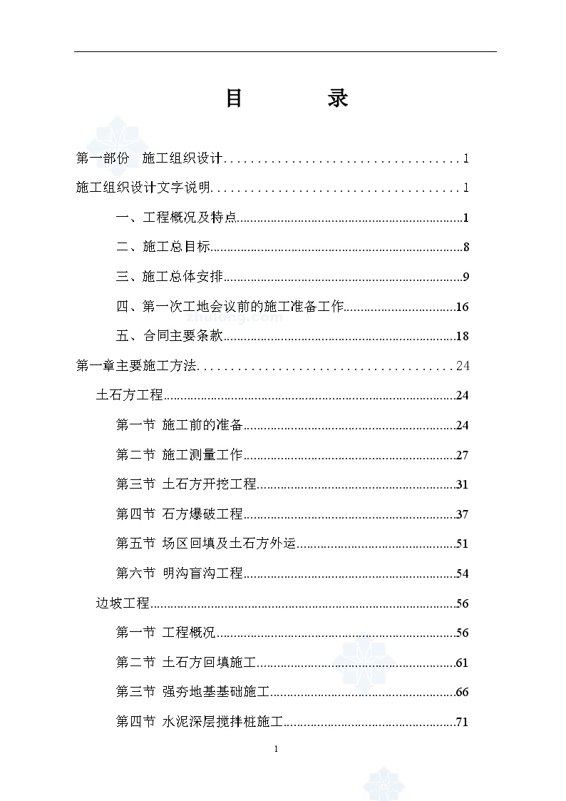 场地平整(土石方及边坡工程)施工组织设计.doc-图一