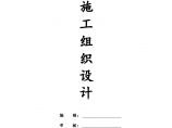 0102[武汉]实验楼施工组织设计（框架结构）.doc图片1