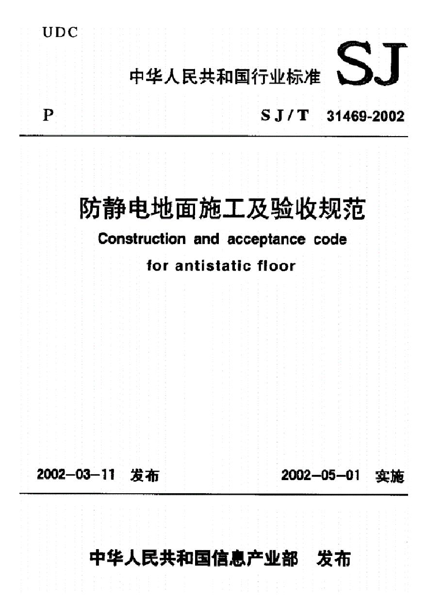 SJ／T31469-2002防静电地面施工及验收规范.pdf-图一