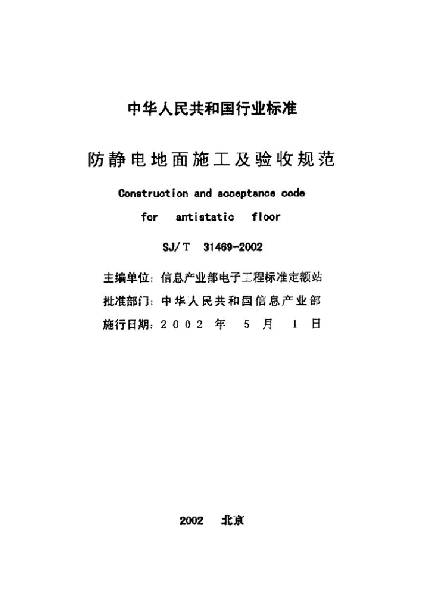SJ／T31469-2002防静电地面施工及验收规范.pdf-图二
