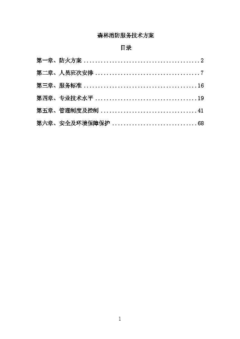 森林消防服务技术方案投标方案-图一