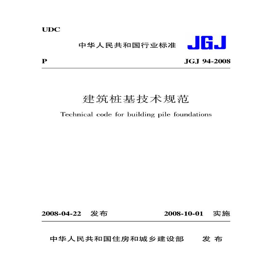 JGJ94-2008：建筑桩基技术规范-带目录版-图一