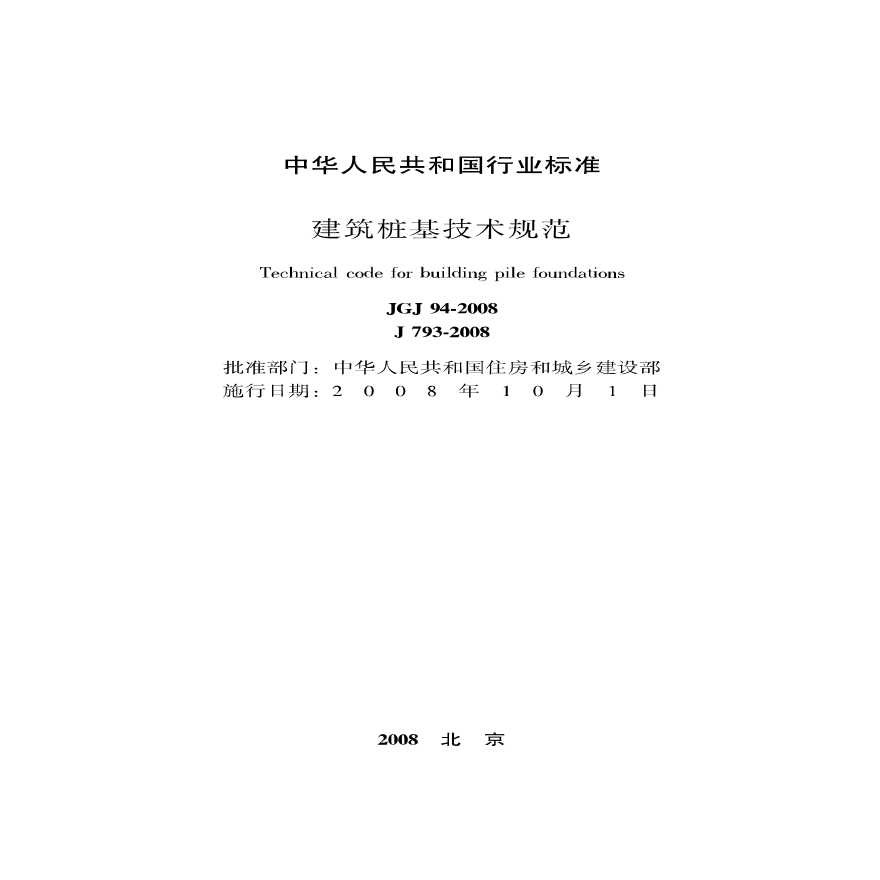 JGJ94-2008：建筑桩基技术规范-带目录版-图二