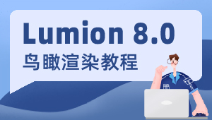 lumion8.0鸟瞰渲染（附赠一整套国外案例和源文件）