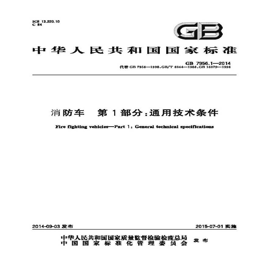 GB7956.1-2014 消防车 第1部分 通用技术条件（转载-图一