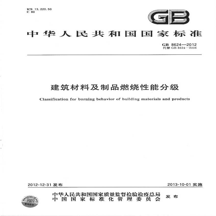 GB8624-2012 建筑材料及制品燃烧性能分级（转载