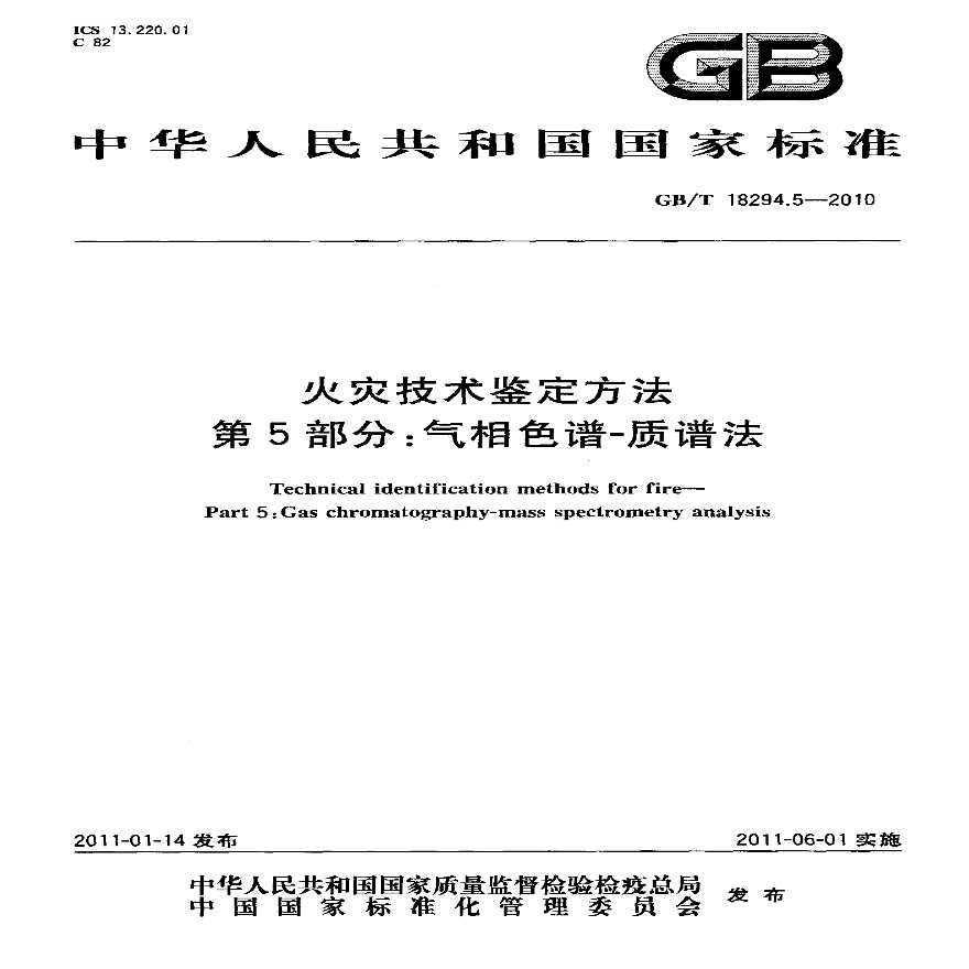 GBT18294.5-2010 火灾技术鉴定方法-图一