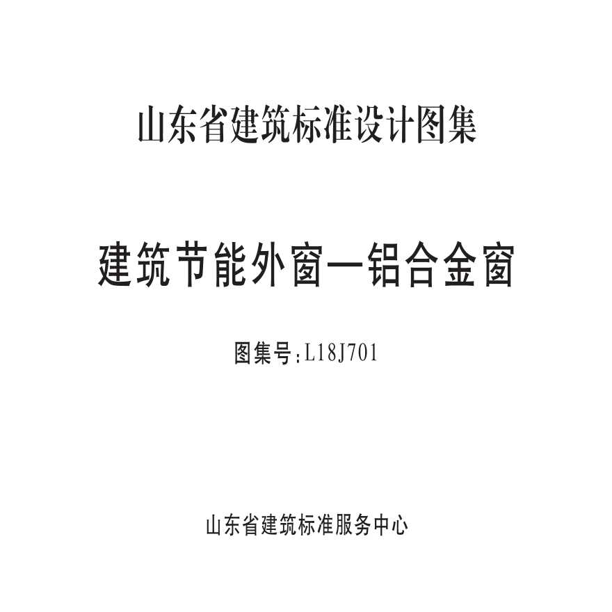 铝合金节能窗图集（L18J701）.pdf-图一