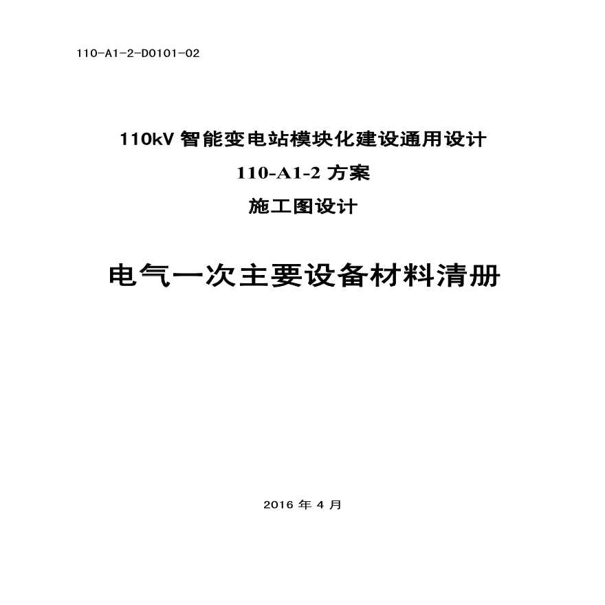 110-A1-2-D0101-02(G) 电气一次主要设备材料清册（高海拔地区方案）.pdf-图一