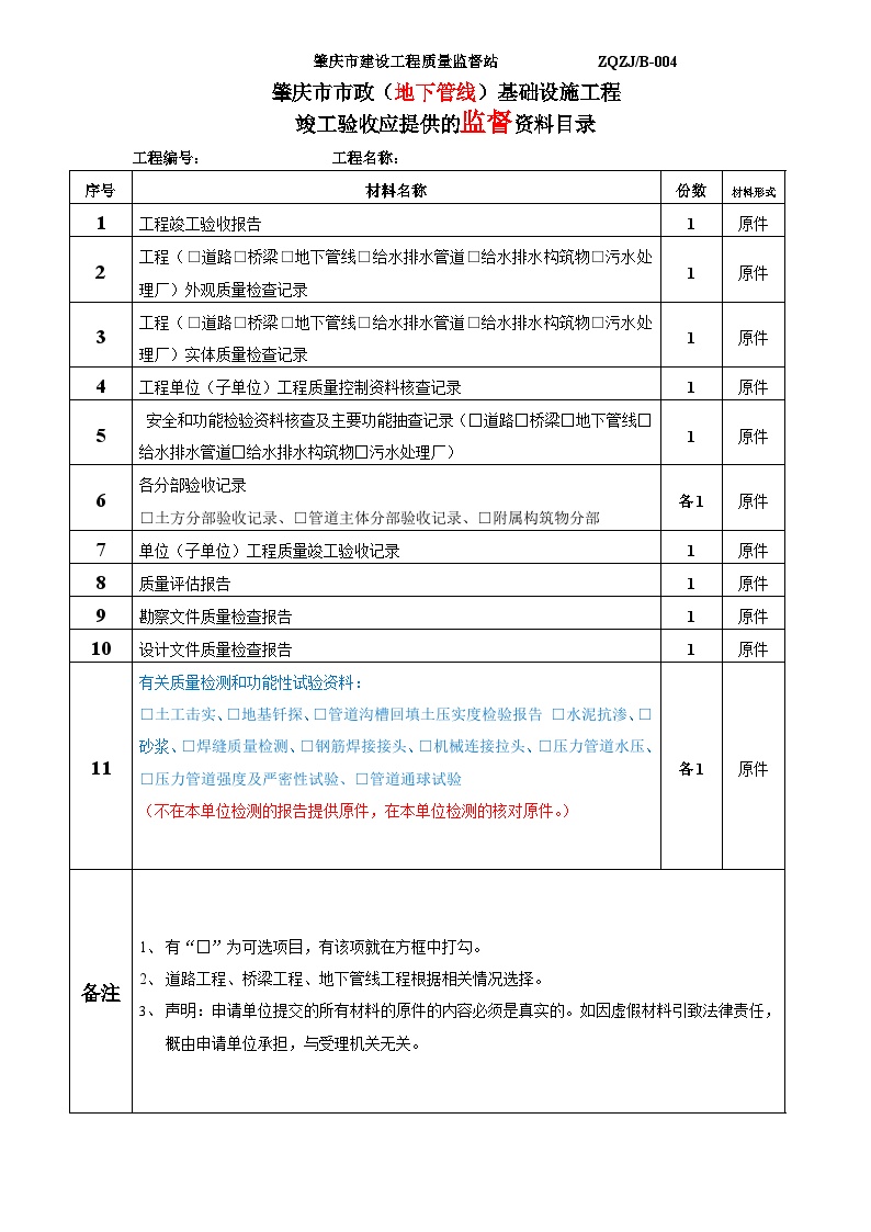 肇庆市市政（地下管线）基础设施工程竣工验收应提供的监督资料目录