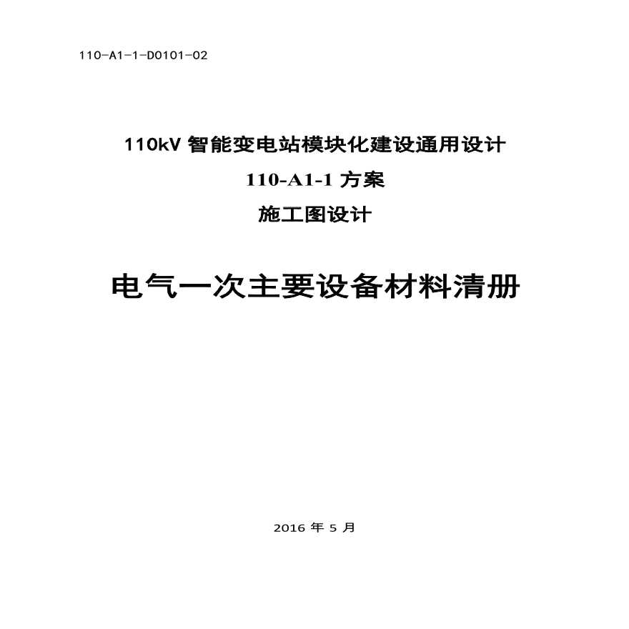 110-A1-1-D0101-02 电气一次主要设备材料清册.pdf-图一