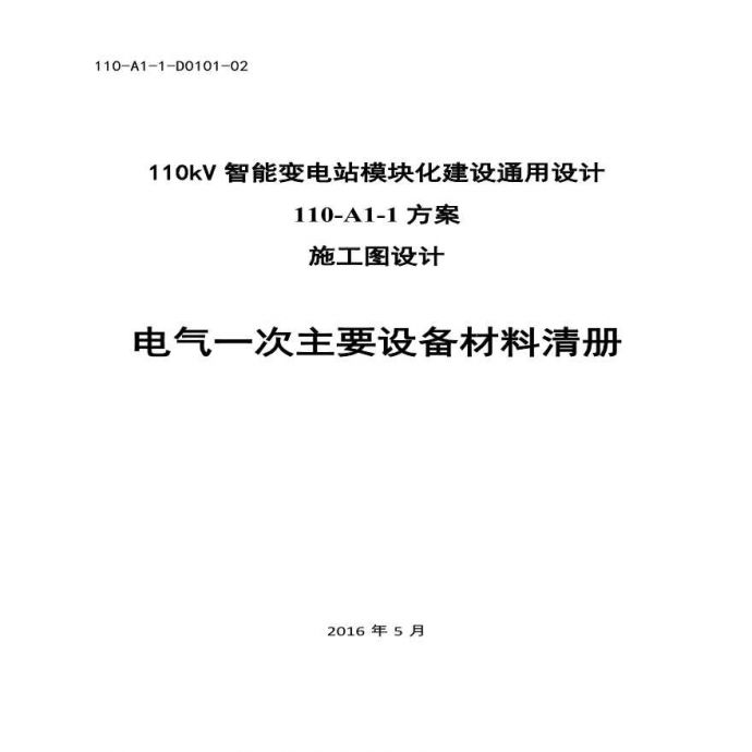 110-A1-1-D0101-02 电气一次主要设备材料清册.pdf_图1