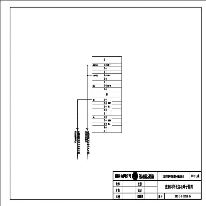 110-C-7-D0214-05 数据网络设备柜端子排图.pdf_图1