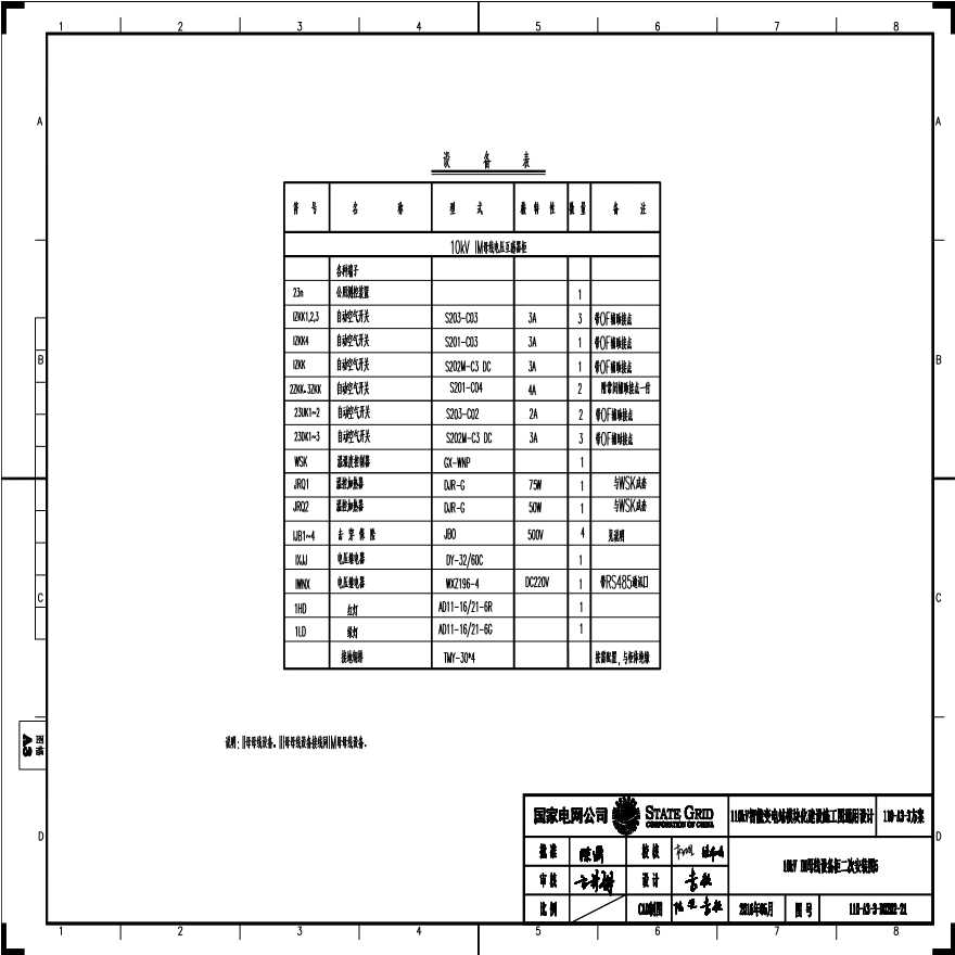 110-A3-3-D0202-21 10kV母线设备柜二次安装图5.pdf-图一