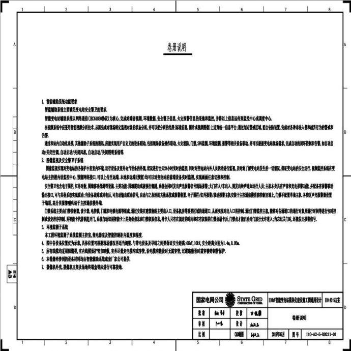 110-A2-5-D0211-01 卷册说明.pdf_图1