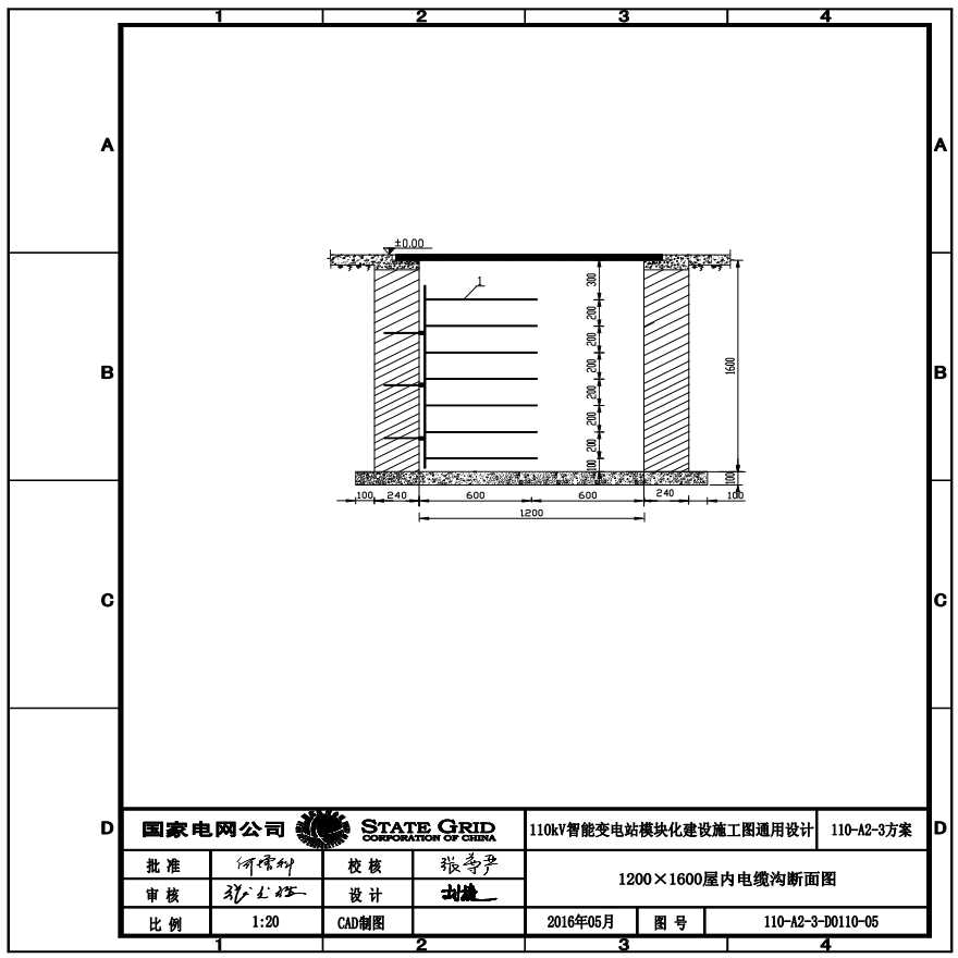 110-A2-3-D0110-05 1200×1600屋内电缆沟断面图.pdf-图一