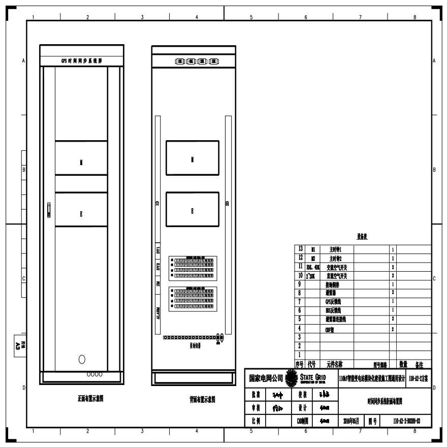 110-A2-2-D0209-03 时间同步系统柜面布置图.pdf-图一