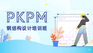 PKPM软件应用实战班