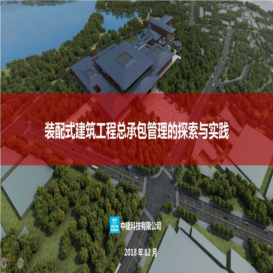 20181213-装配式建筑工程总承包管理的探索与实践-总公司项目管理论坛.pptx