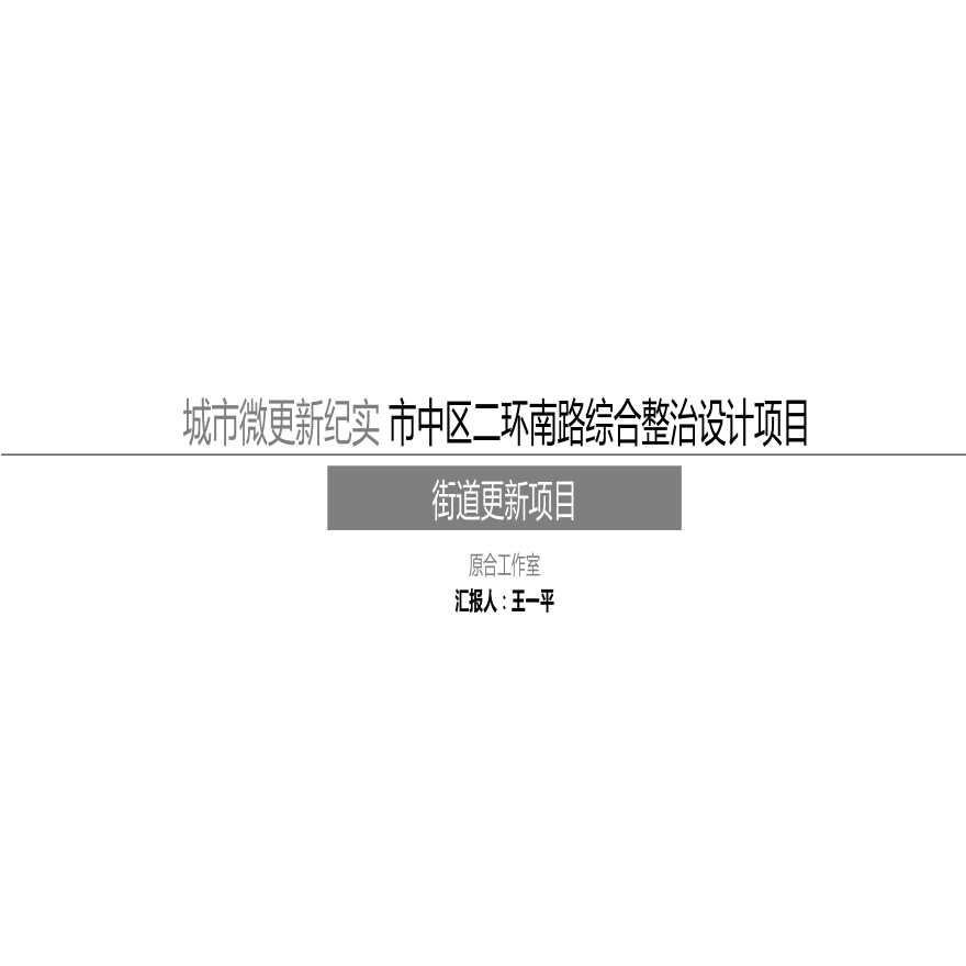 2019.01【综合整治】二环南路综合整治设计.ppt-图一