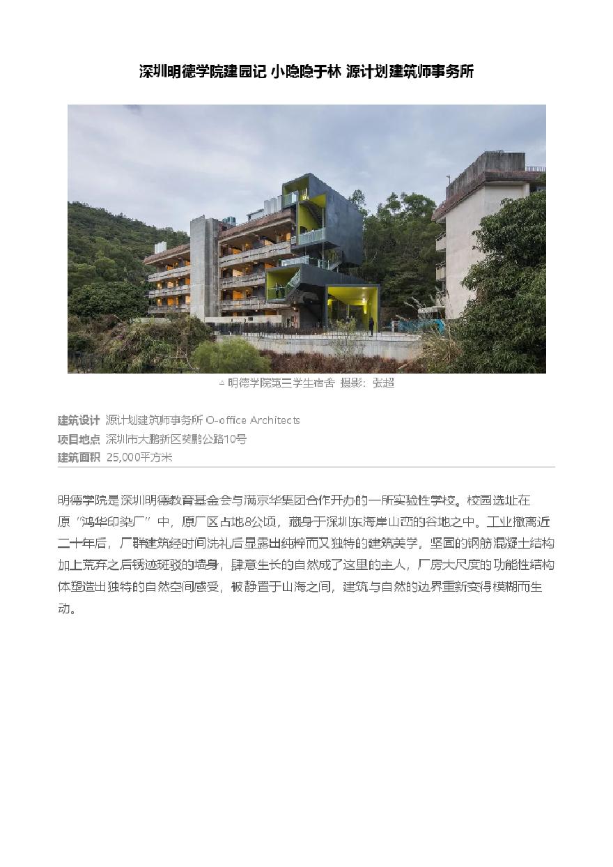 深圳明德学院建园记 近期设计案例分析.pdf-图一
