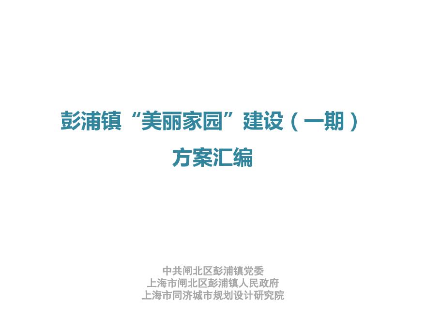 上海市彭浦镇“美丽家园”建设（一期）建设方案汇编（128页）.pdf-图一