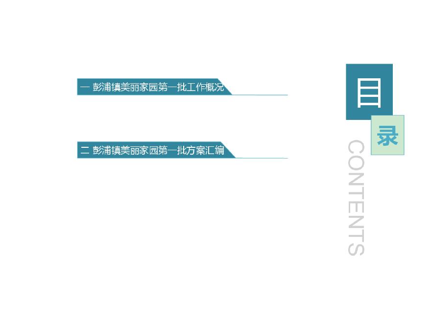 上海市彭浦镇“美丽家园”建设（一期）建设方案汇编（128页）.pdf-图二