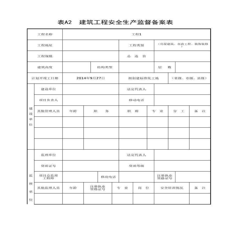 建筑工程安全生产监督备案表.xls-图一