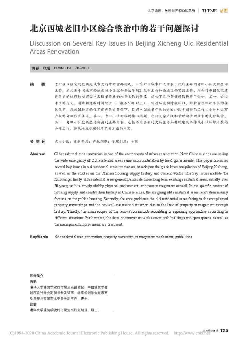 北京西城老旧小区综合整治中的若干问题探讨.pdf-图一