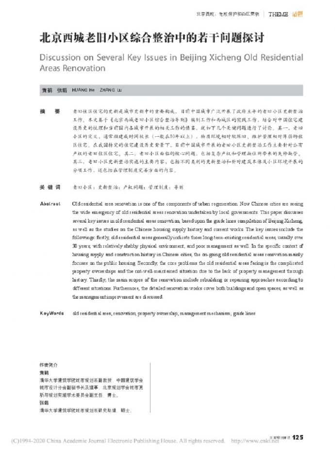 北京西城老旧小区综合整治中的若干问题探讨.pdf_图1