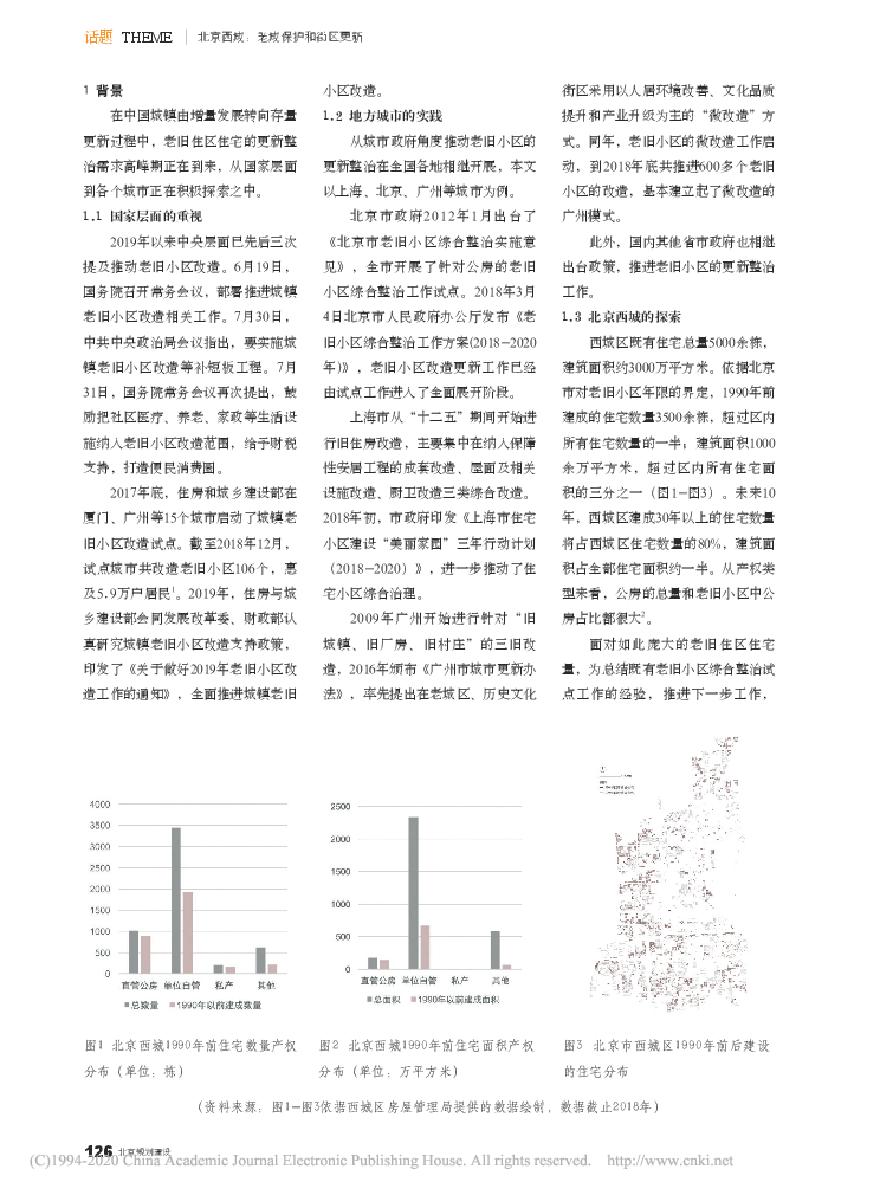 北京西城老旧小区综合整治中的若干问题探讨.pdf-图二