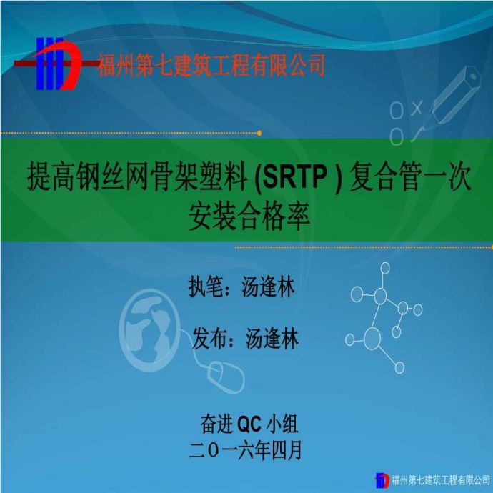 提高钢丝网骨架塑料(SRTP)复合管一次安装合格率（福州七建）.ppt_图1