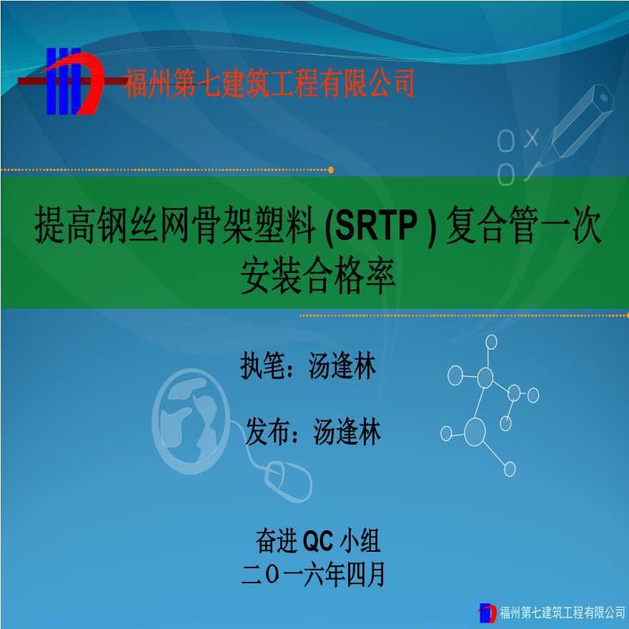 提高钢丝网骨架塑料(SRTP)复合管一次安装合格率（福州七建）.ppt