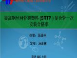 提高钢丝网骨架塑料(SRTP)复合管一次安装合格率（福州七建）.ppt图片1