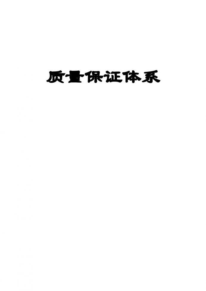 路面施工质量保证体系【45页】.doc_图1