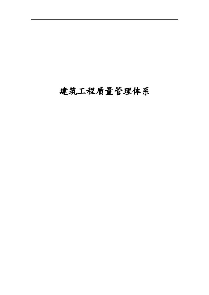 建筑工程质量管理体系.docx