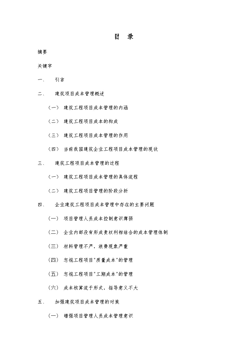 建筑工程项目成本管理.docx-图一