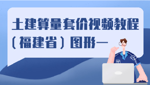 土建算量套价视频教程(福建省)图形一