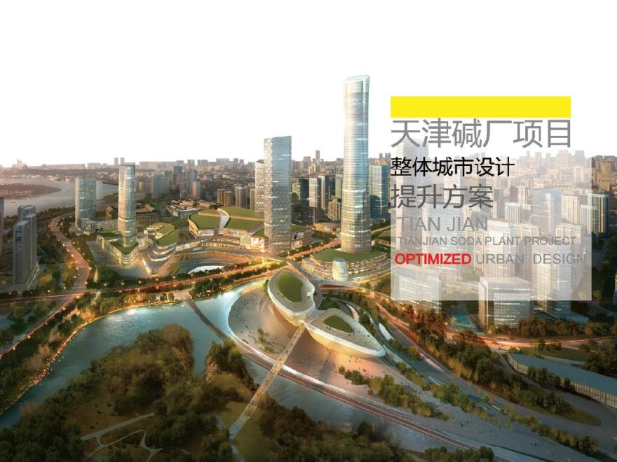 【2016年02月】 天津碱厂项目整体城市设计提升[同济].pdf-图一