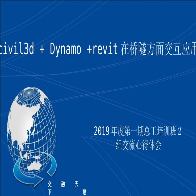 civil3d- -Dynamo- revit在桥隧方面交互应用.ppt_图1