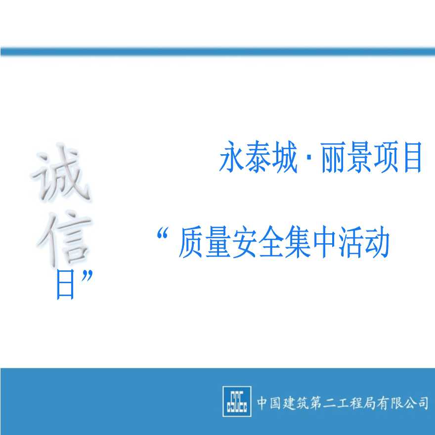 2014年中建二局一公司永泰城质量安全集中活动日策划（78P）.ppt-图二