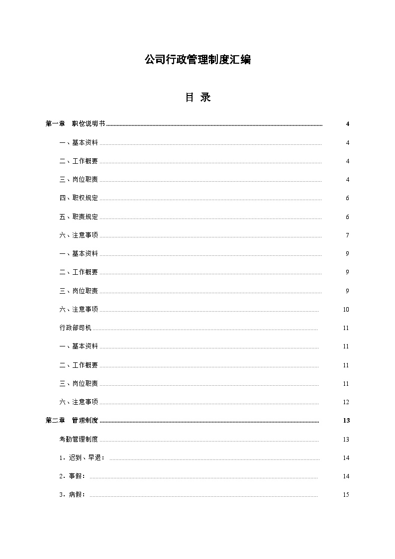 公司行政管理制度汇编 建筑工程公司管理资料.docx-图一