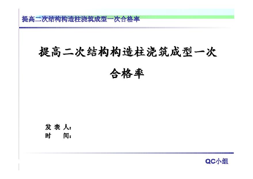 提高二次结构构造柱浇筑成型一次合格率.pdf-图一