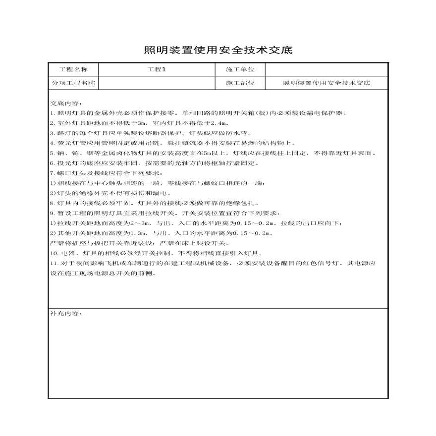 照明装置使用安全技术交底.xls-图一