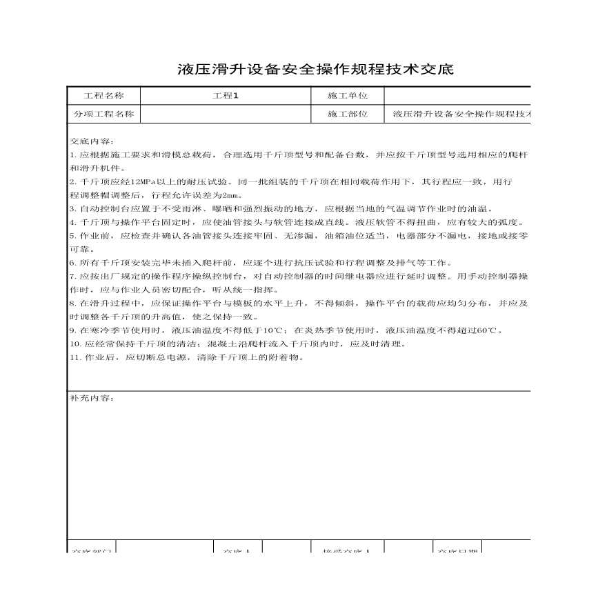 液压滑升设备安全操作规程技术交底.xls-图一