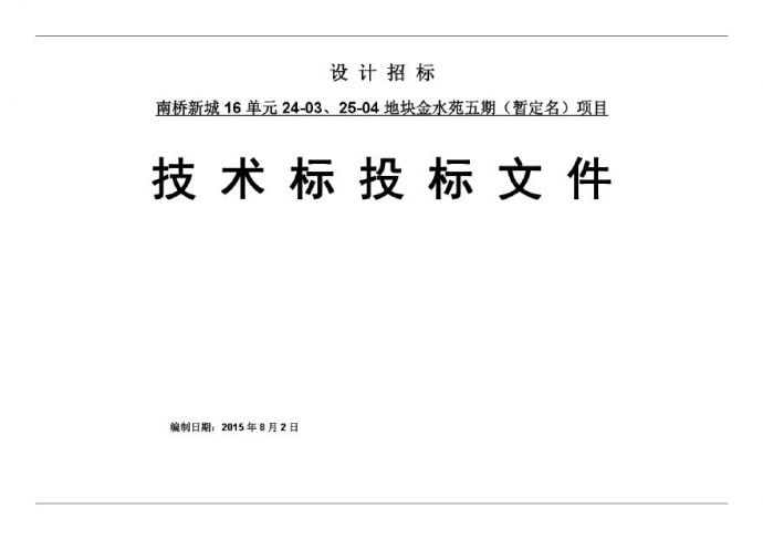 住宅-2015.08-奉贤南桥新城金水苑五期（112页）.pdf_图1