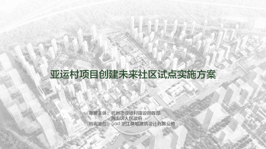 2020.06华润亚运村项目创建未来社区试点实施方案.pdf-图一