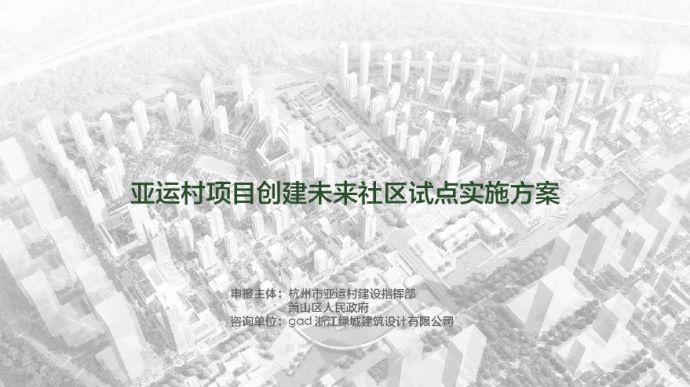 2020.06华润亚运村项目创建未来社区试点实施方案.pdf_图1