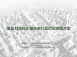 2020.06华润亚运村项目创建未来社区试点实施方案.pdf图片1